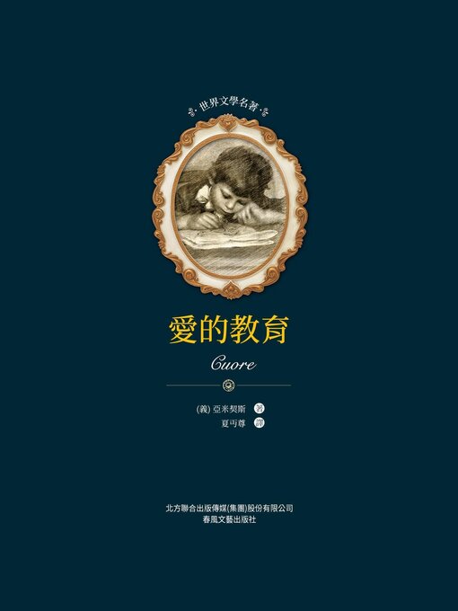 Title details for 愛的教育 by 亞米契斯 - Available